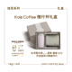 Coffee 咖乐乐· Kola 随行礼盒挂耳礼盒伴手礼精品挂耳咖啡14片