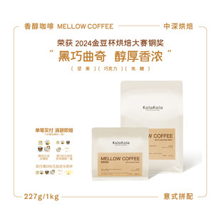 咖乐乐·香醇咖啡意式拼配中深烘甜感无酸浓香醇厚咖啡豆油脂丰富