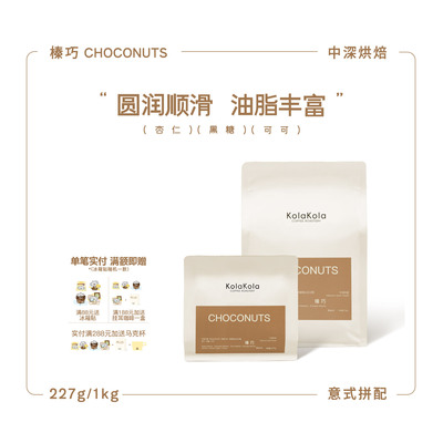 咖乐乐榛巧意式拼配香醇咖啡豆