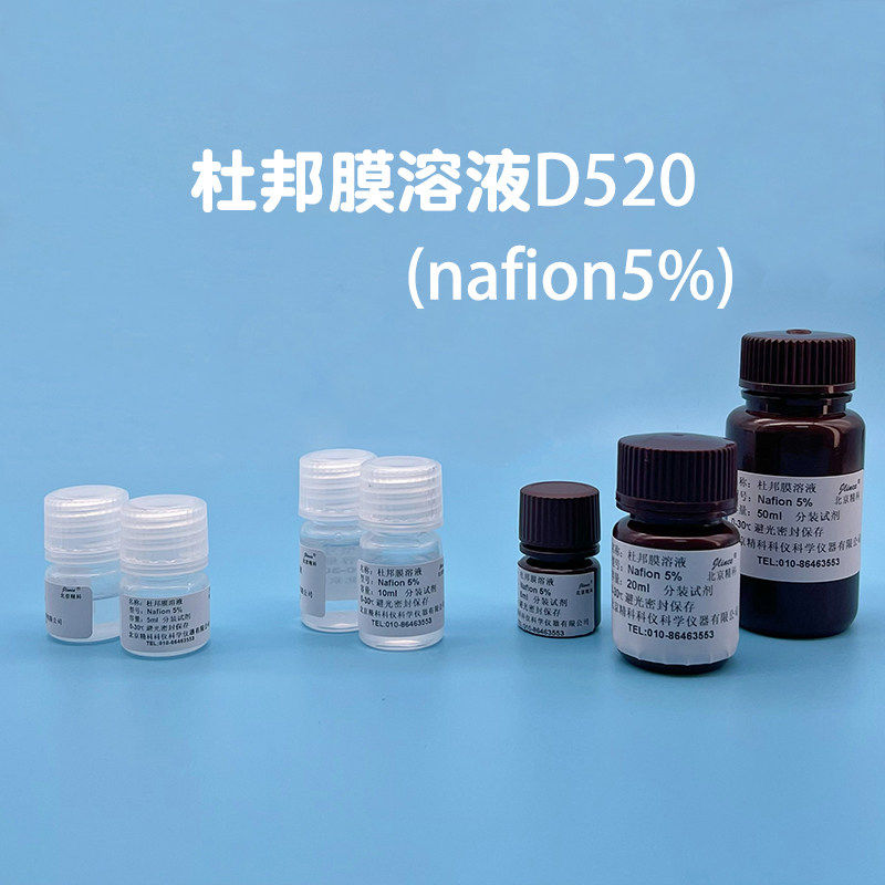 杜邦Nafion溶液DUPONT5% D520全氟磺酸萘酚膜溶液电池催化剂 开票