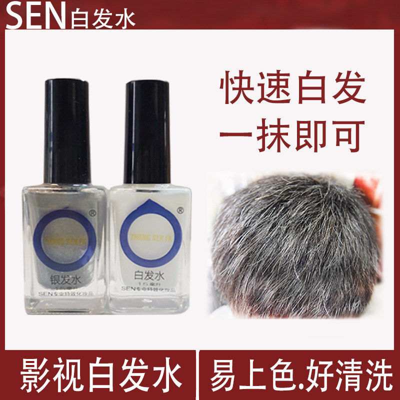 老年妆白发水速干银色直接涂抹影视特效化妆万圣节用品cos