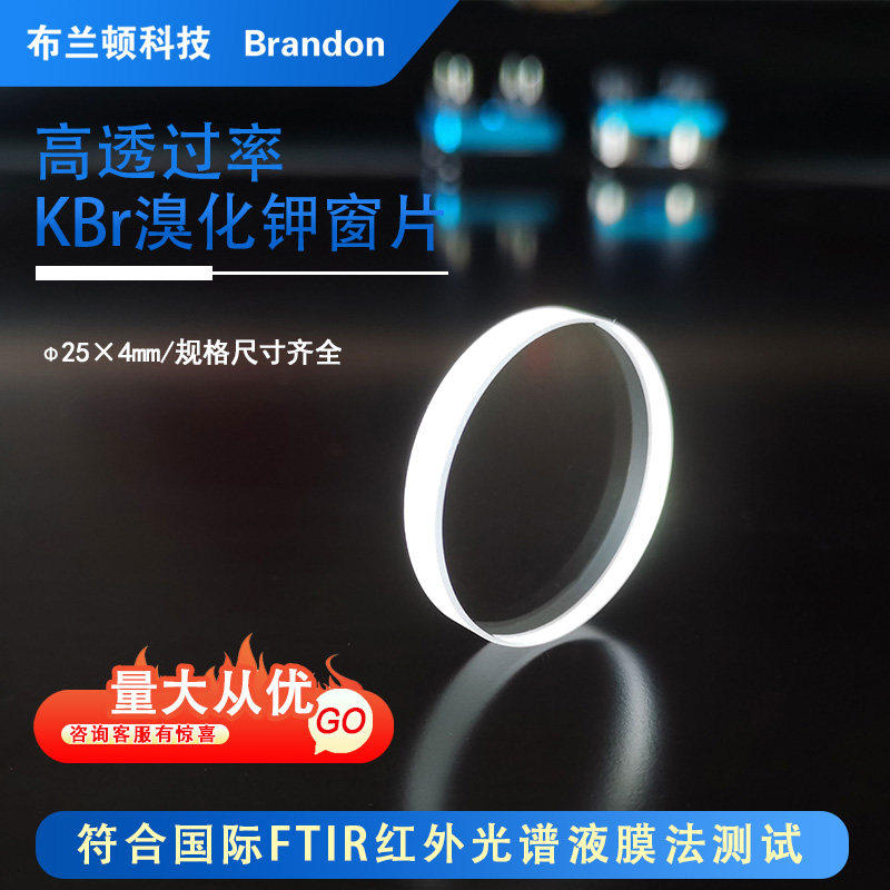 溴化钾窗片25x4mm 可拆红外液体池用KBr液膜片盐片可定制打孔平板