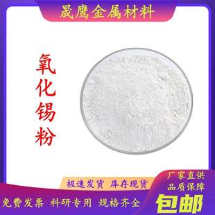 氧化锡粉 二氧化锡粉末 高纯纳米氧化锡 超细科研实验氧化锡SnO2