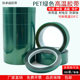 PET绿色耐高温胶带PCB板电镀粉末喷涂高温遮蔽镀金保护膜耐电压耐