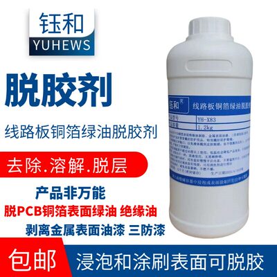线路板铜箔绿油脱胶剂三