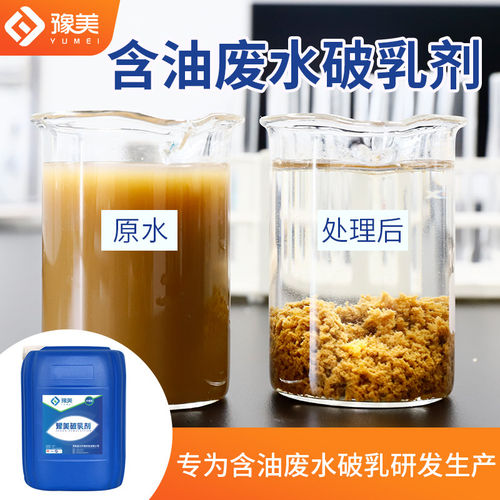 豫美牌含油废水破乳剂高