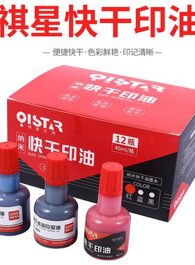 祺星9874快乾清洁印泥油红蓝黑色40ml印台油速乾印台补充油墨