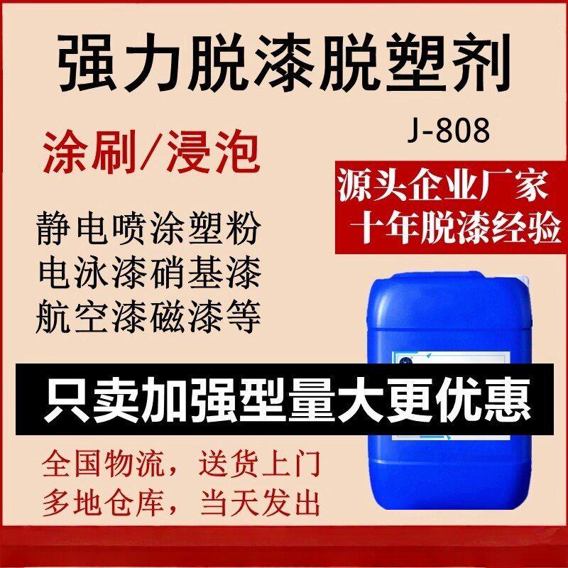 脱漆剂强力脱漆脱塑剂金属静电喷涂退塑除漆工业加强型退漆剂
