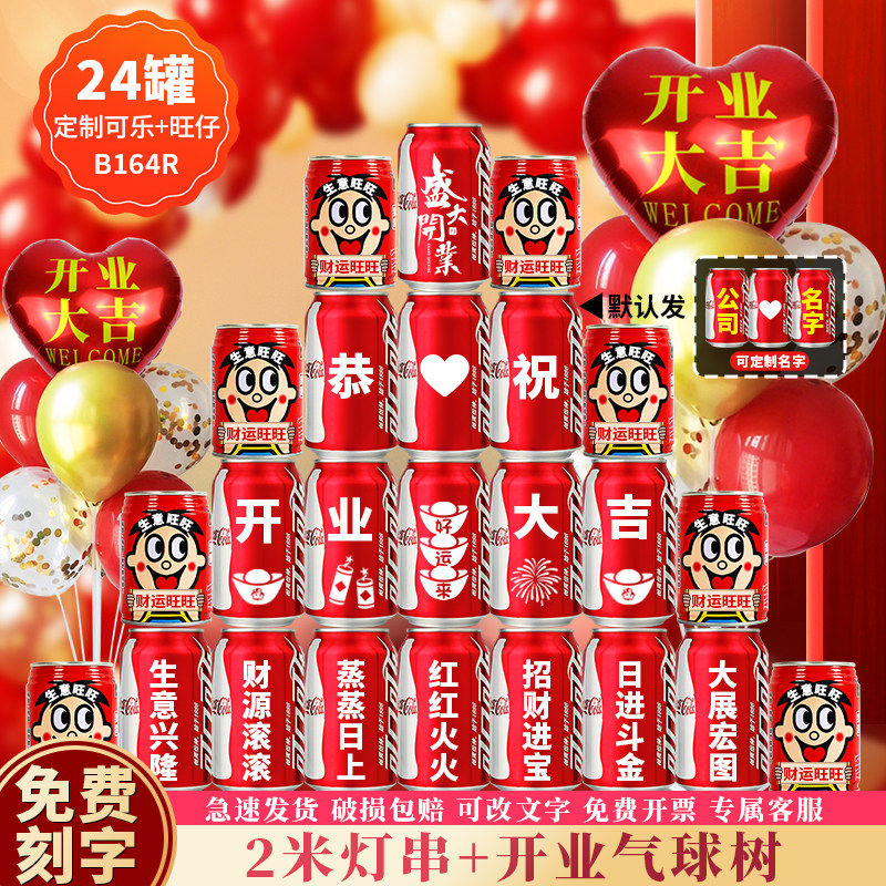 开业气氛布置装饰可乐定