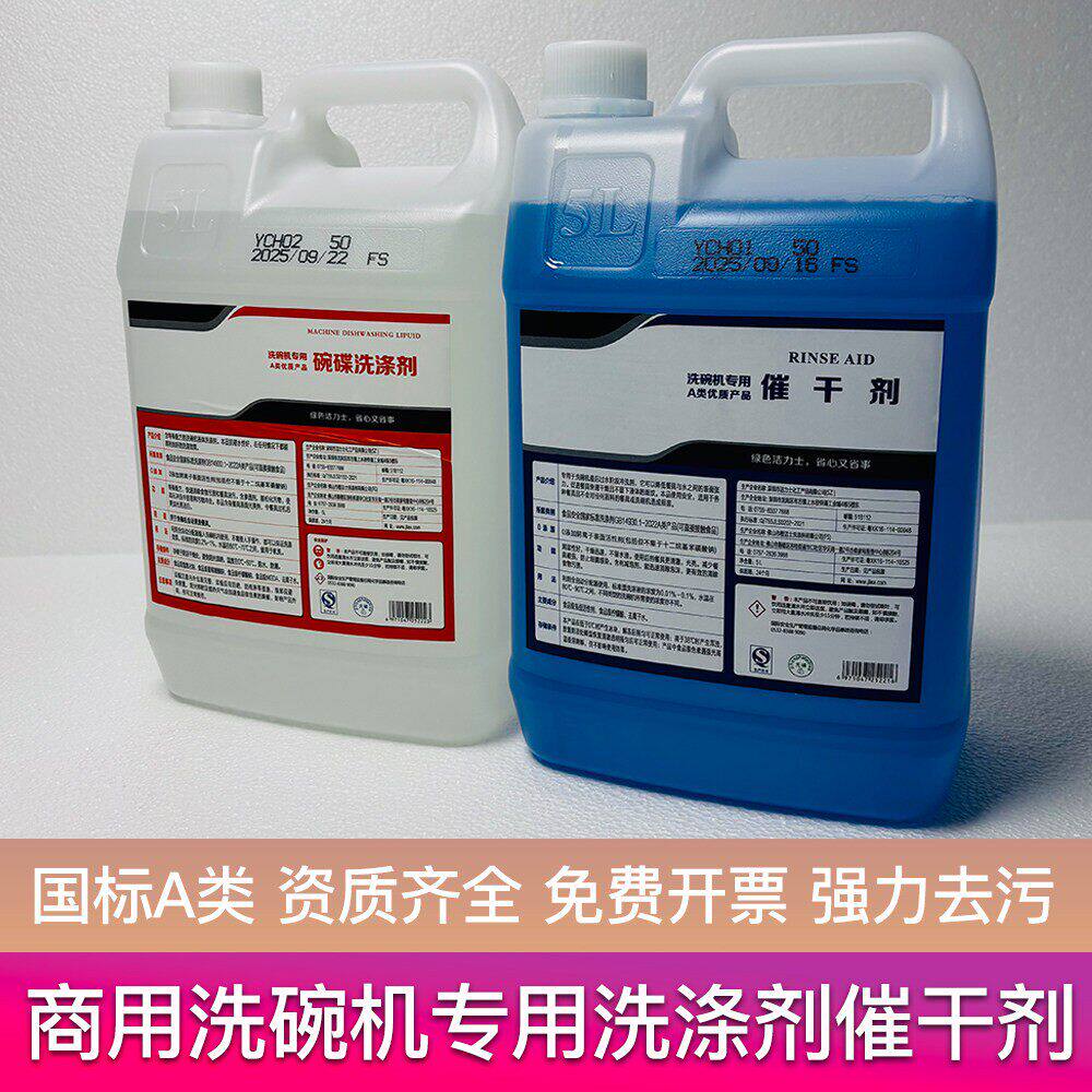 商用洗碗机专用洗涤剂催干剂清洗浓缩5L烘干剂碱液套装组合20L