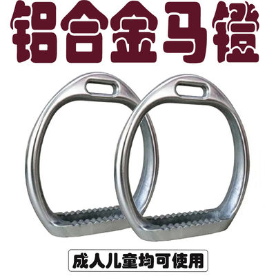 赛马马镫铝合金儿童成人