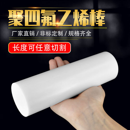 聚四氟乙烯棒料铁氟龙棒