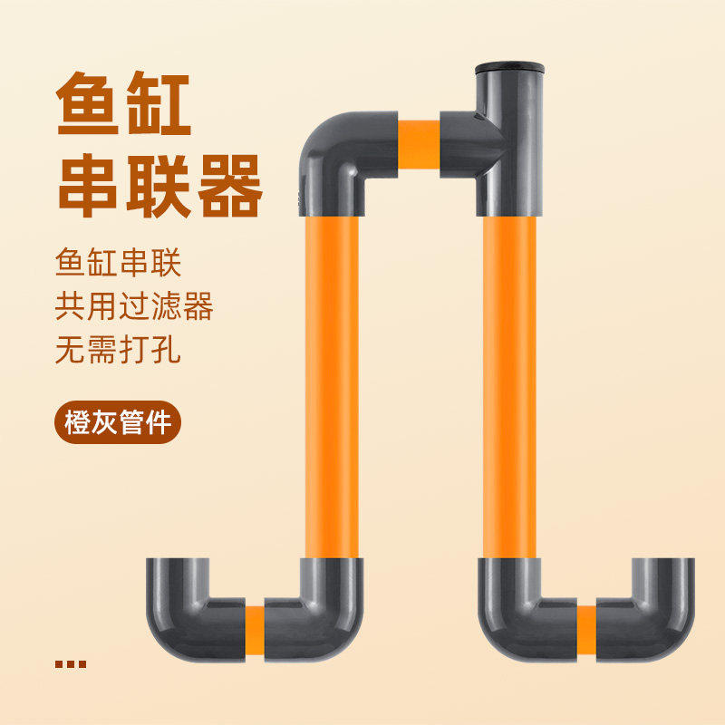 鱼缸串连器PVC水管多缸连接连通器水位平衡器虹吸U型过桥管件橙灰