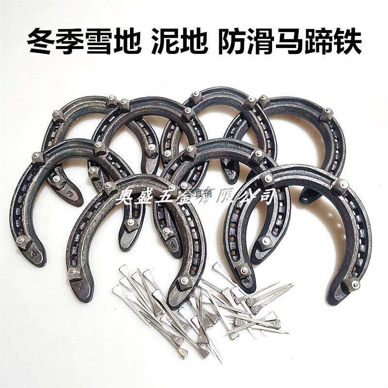 新款防滑马蹄铁防滑马掌冬季雪地泥地工具修蹄马蹄铁速度铁掌锻钢