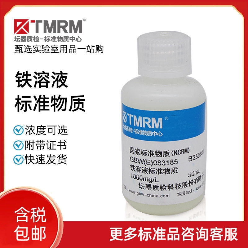 坛墨质检 水中铁标准溶液 铁标样单标 ICP标液原子吸收标液,工业油品/胶粘/化学/实验室用品,试剂,淘宝优惠券,粉丝福利购,淘宝优惠卷