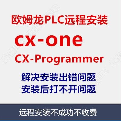 欧姆龙CP2E PLC编程仿真软件远程安装CXONE4.60 cxprogrammer9.75