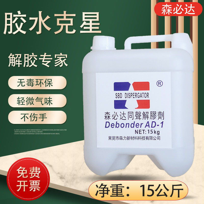 同声解胶剂去除502AB胶万