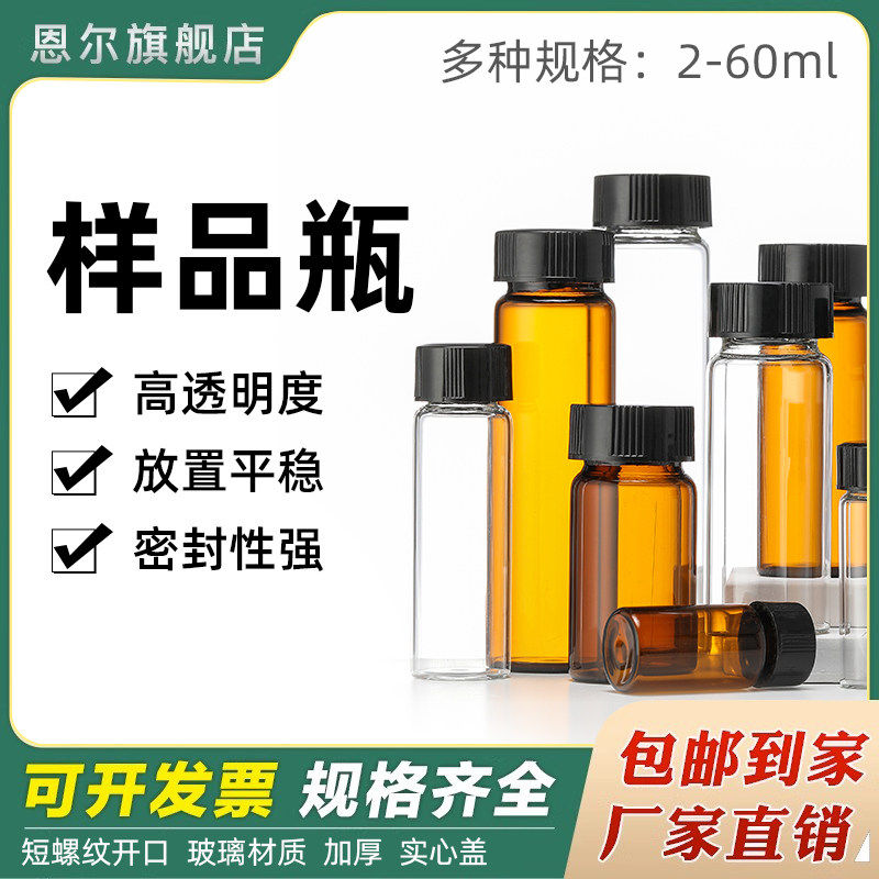 2-10/15/20/30/40/60ml试剂样品瓶透明棕色玻璃螺口种子酵素菌种