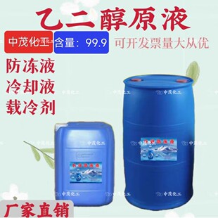 乙二醇工业涤纶级乙二醇防冻液99.9载冷剂冷却空调锅炉防冻液原料