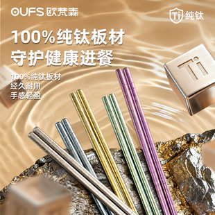OUFS欧梵森纯钛筷子家用防霉抗菌新款高档礼盒耐高温防滑专用筷子