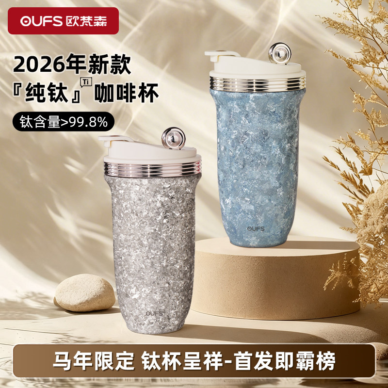 OUFS欧梵森纯钛保温钛杯女士吸管水杯2026新款咖啡杯高颜值水杯子