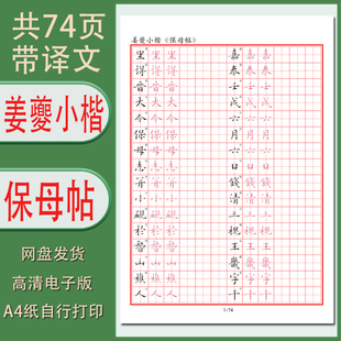【电子字帖】姜夔小楷《保母帖》带译文临摹描红成人练习硬笔PDF