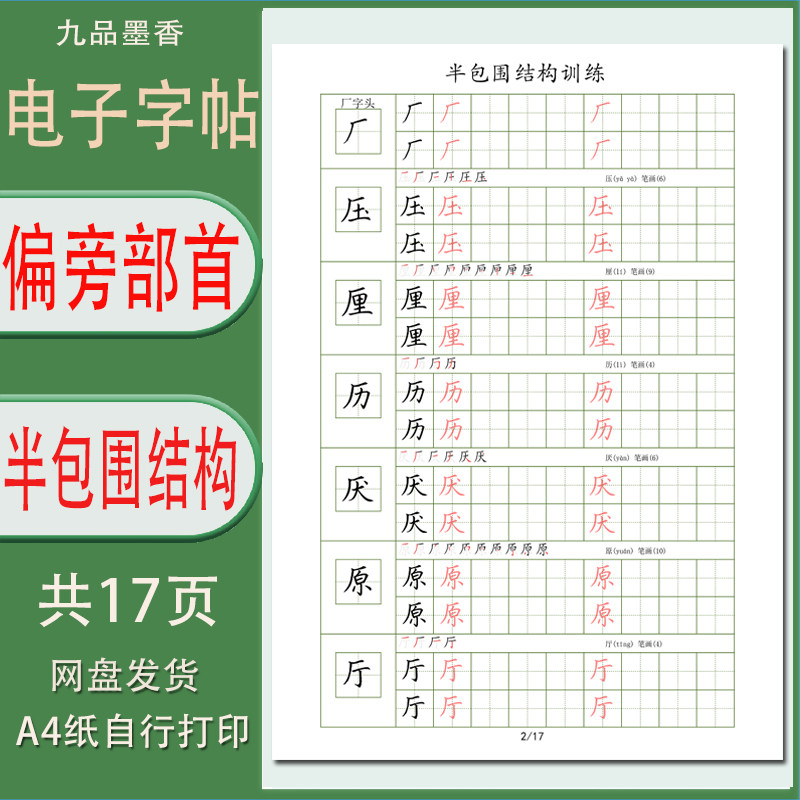 汉字偏旁部首半包围结构字帖提升书写训练偏旁加例字电子打印版