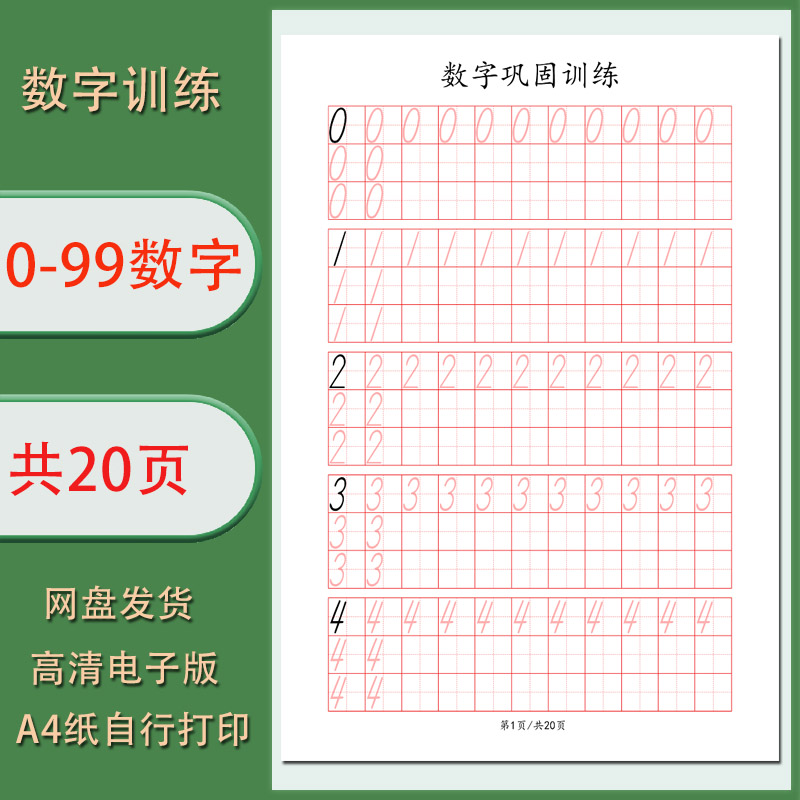 【电子字帖】0-99数字巩固训练幼小衔接数字练习 PDF共20页