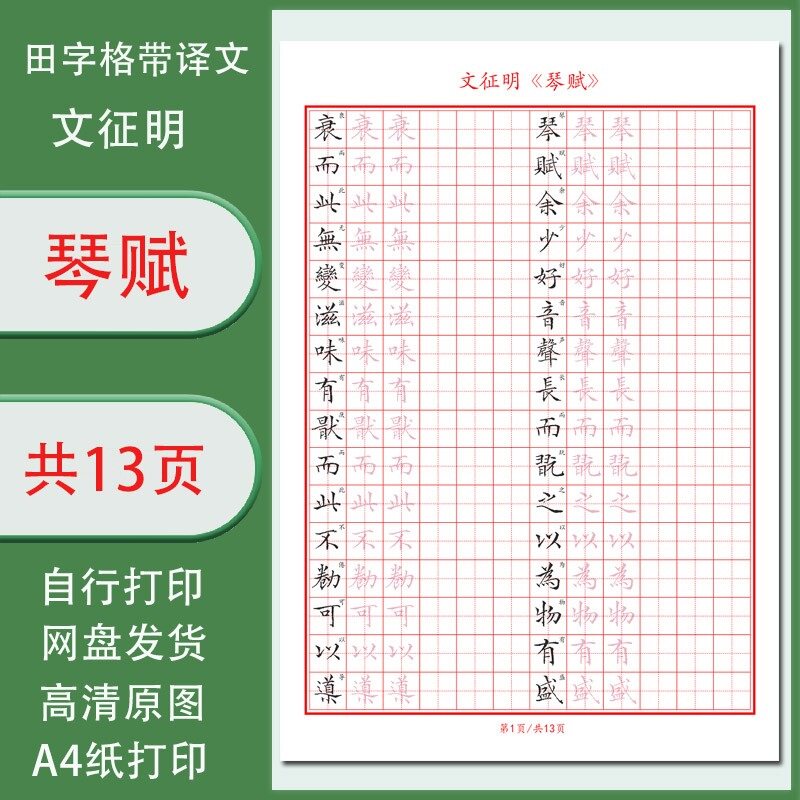 【电子字帖】文征明小楷琴赋带译文成人硬笔临古临摹描红练习PDF