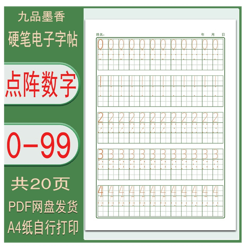 【电子字帖】0-99点阵数字练习 幼小衔接儿童幼升小数字描红帖