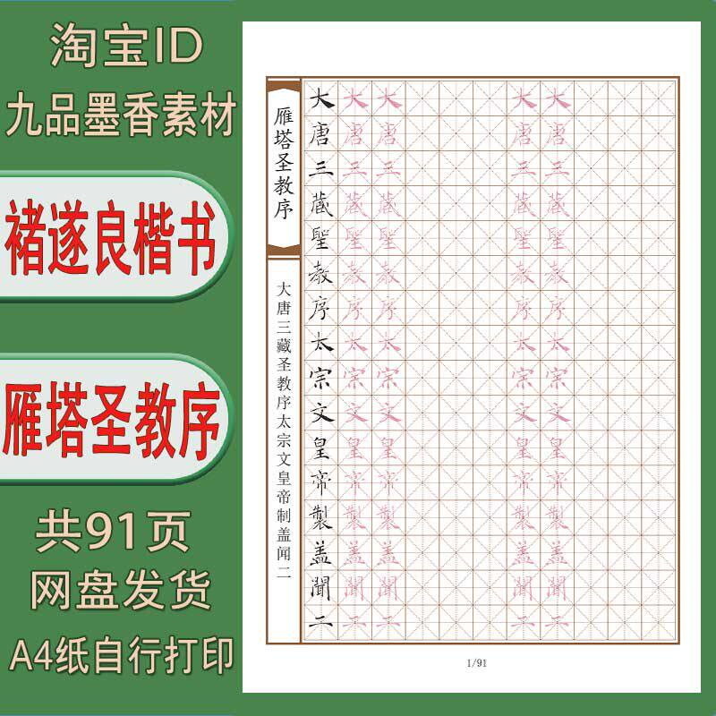【电子打印版】褚遂良楷体(雁塔圣教序)米字格 硬笔字帖 共91页