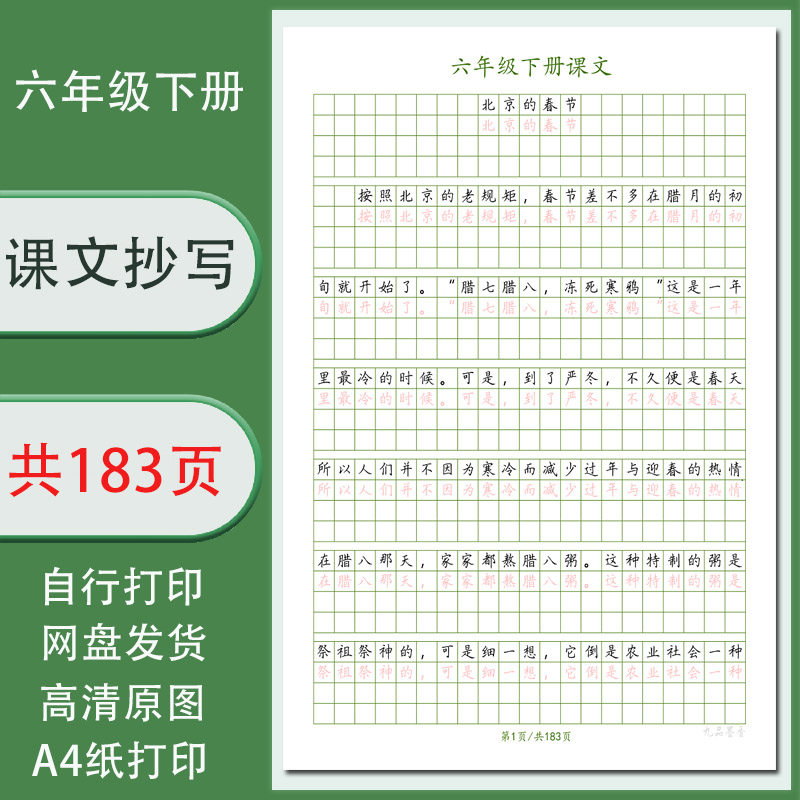 六年级下册课文0.85作文格段落训练通篇字帖电子版规范字共183页