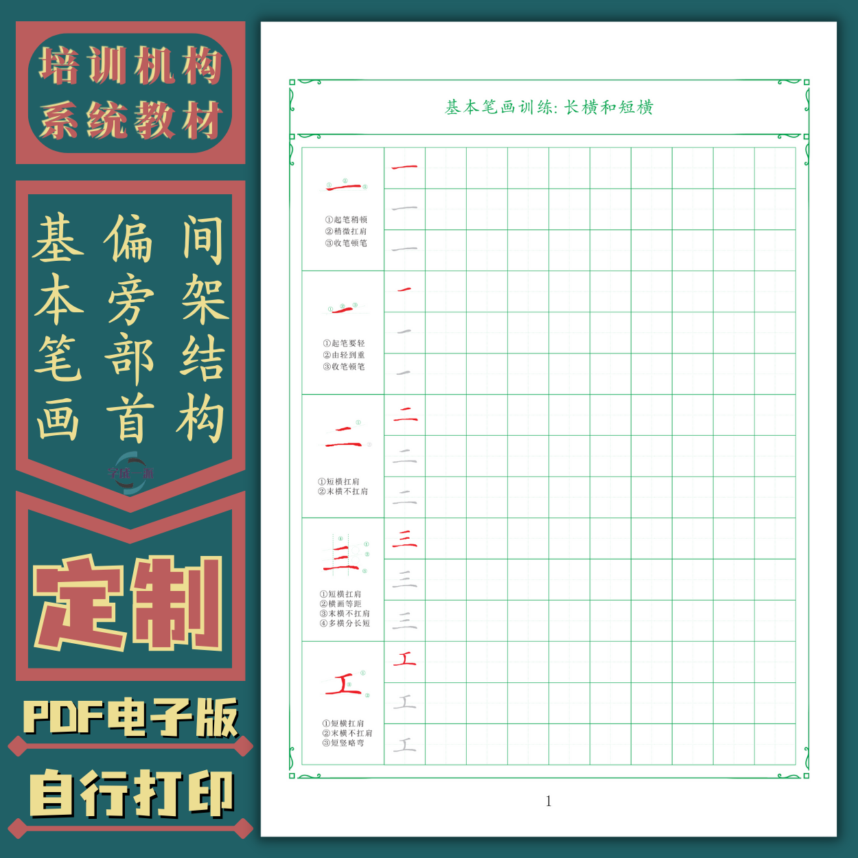 硬笔专练口诀基本笔画偏旁部首间架结构练字班定制教材电子版字帖