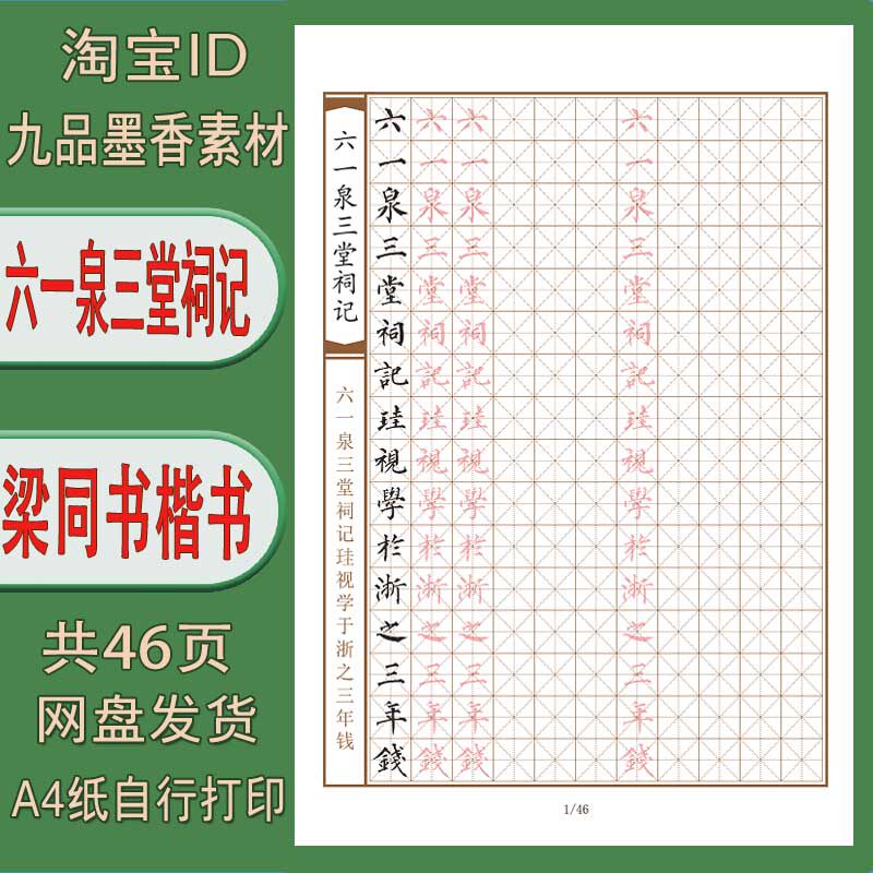【电子打印版】梁同书(六一泉三堂祠记)米字格繁简互译硬笔字帖