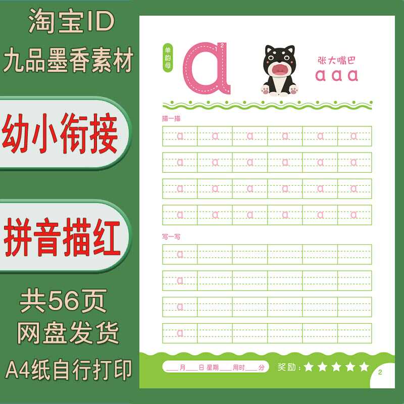 【电子打印版】幼小衔接儿童大班拼音彩图描红练习字帖 pdf