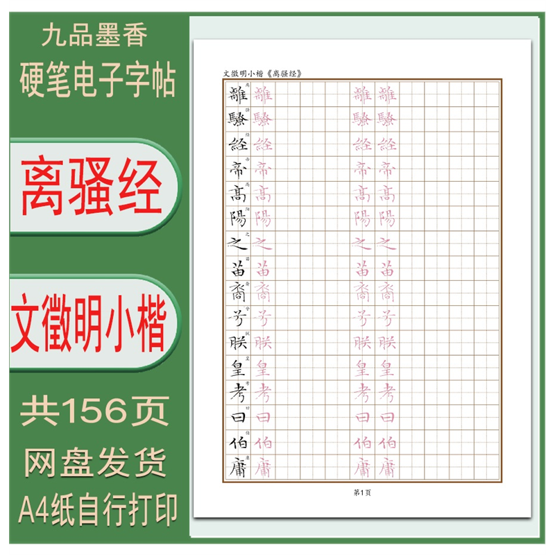 【电子字帖】文徵明小楷（离骚经）带译文硬笔书法临摹描红帖 PDF