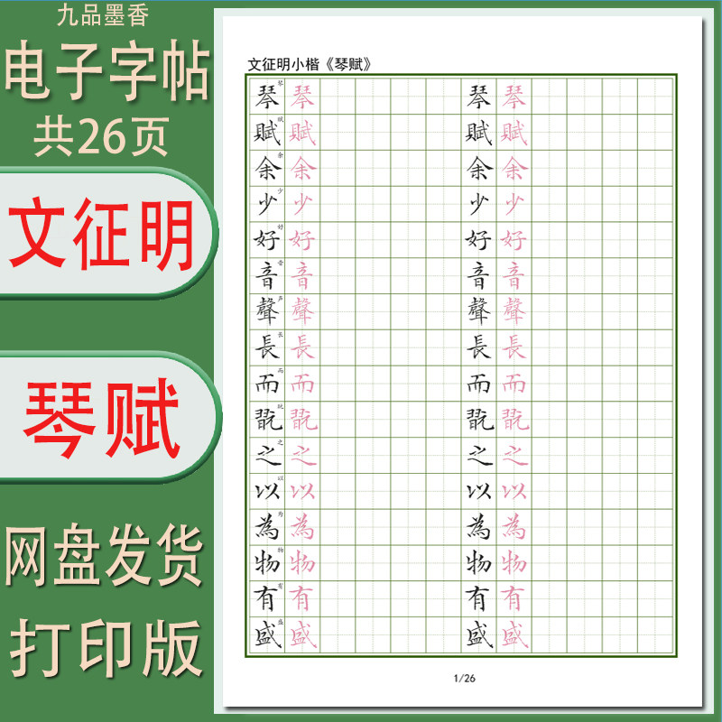 【电子字帖】琴赋文征明小楷硬笔临古成人临摹帖田格带译文PDF