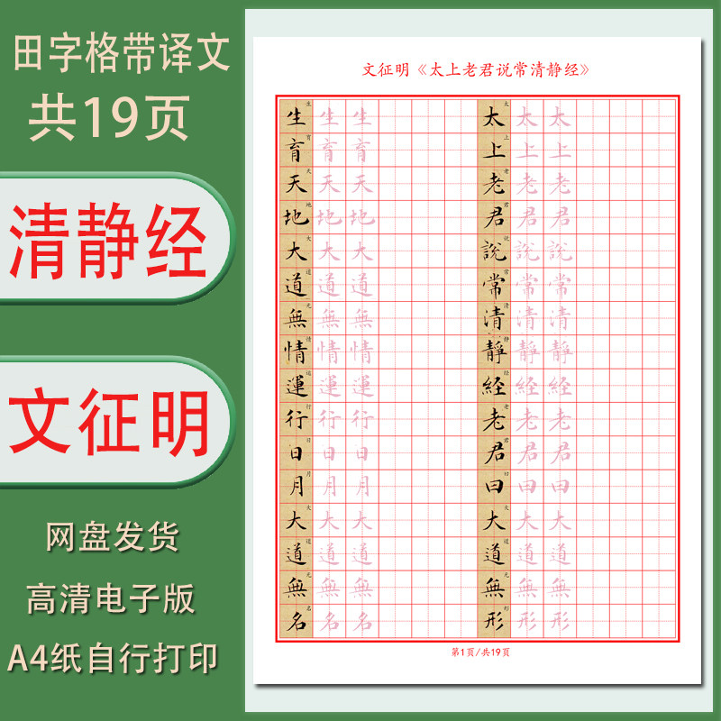 太上老君说常清静经文征明小楷电子硬笔字帖成人带译文田字格19页