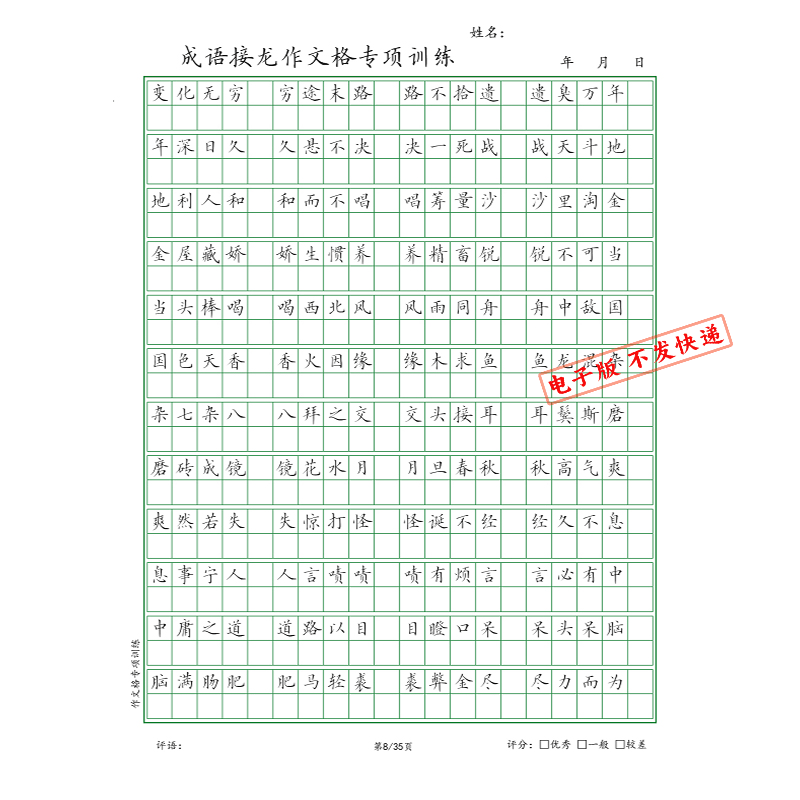 【电子打印版】成语接龙中方格成人学生临摹练字帖 pdf 电子版