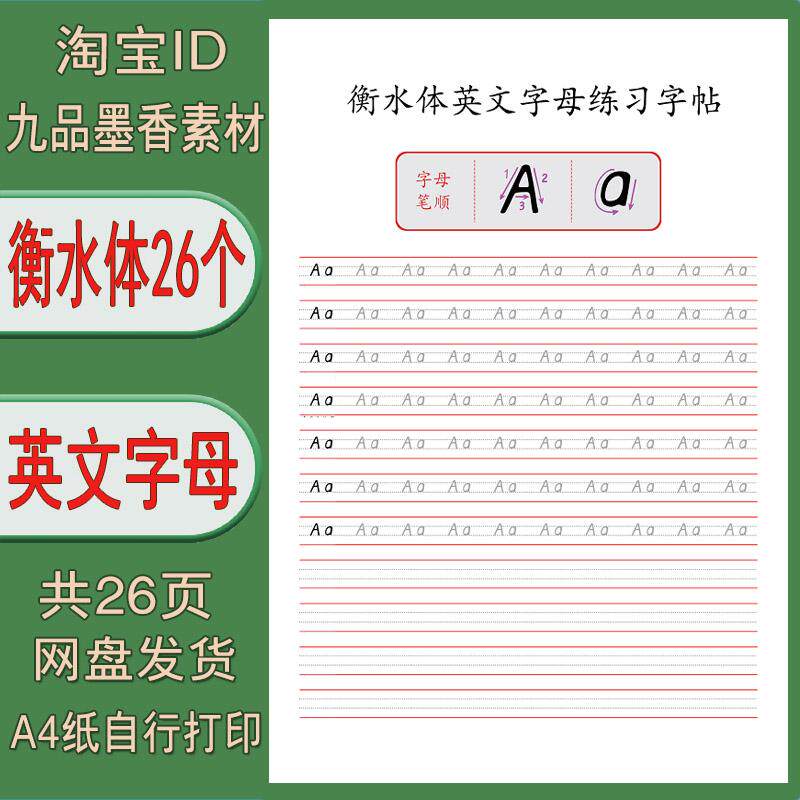 【电子打印版】衡水体26个英文字母临摹描红练字帖 pdf