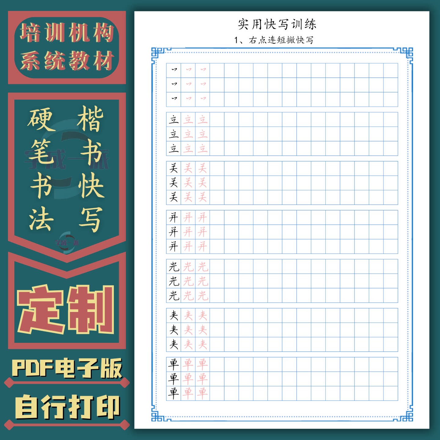 楷书快写练字帖硬笔书法培训班机构定制教材实用训练电子版PDF