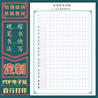 楷书快写练字帖硬笔书法培训班机构定制教材实用训练电子版PDF