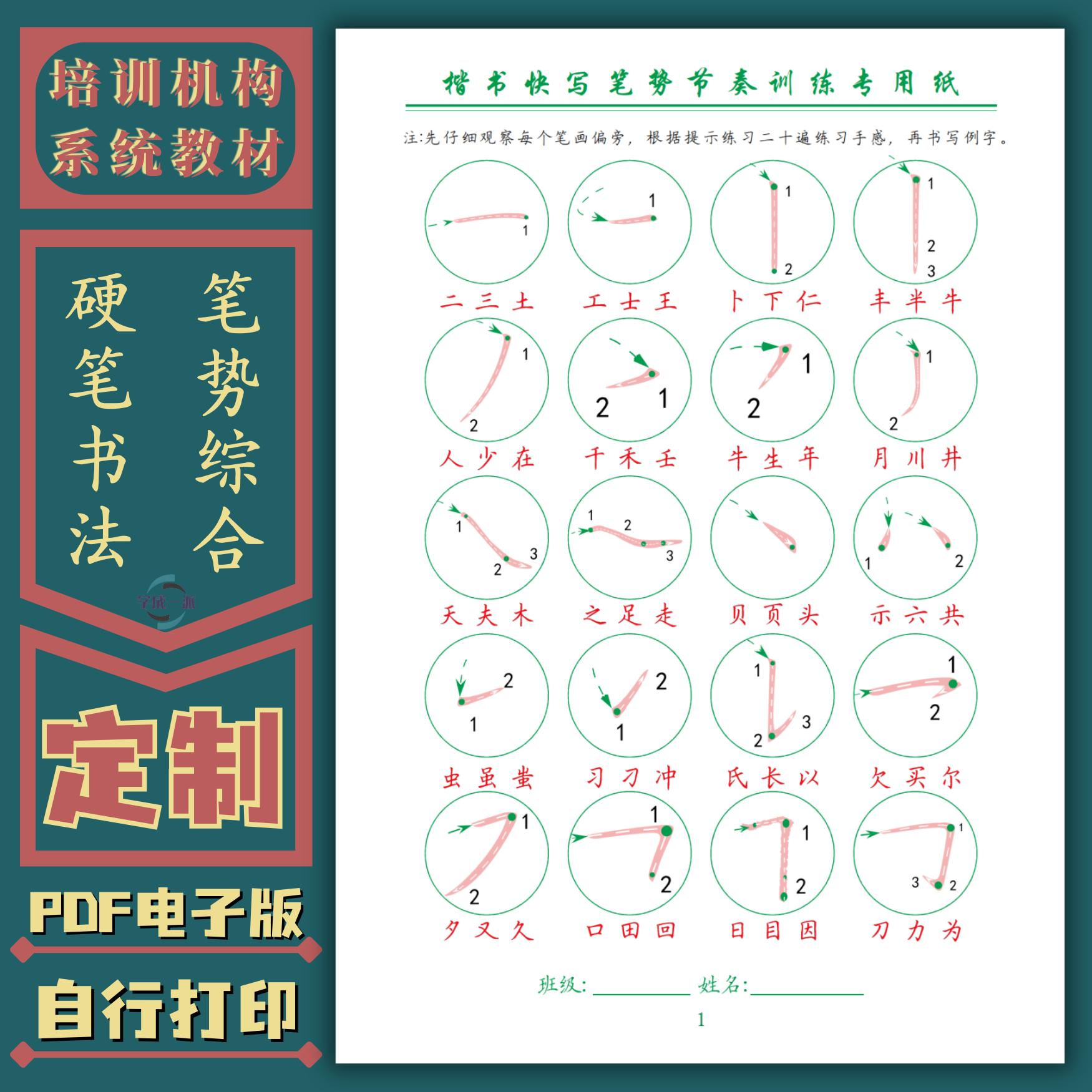 楷书快写笔势节奏笔画训练硬笔书法练字帖培训机构通用教材电子版