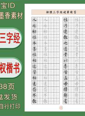 【电子打印版】柳体三字经硬笔书法用纸临摹描红字帖 pdfA4纸打印