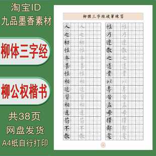 【电子打印版】柳体三字经硬笔书法用纸临摹描红字帖 pdfA4纸打印