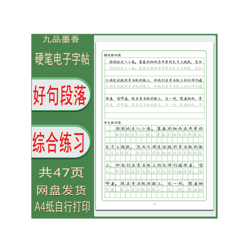 【电子字帖】好句段落摘抄 横线格作文格综合练习 硬笔打印版 PDF