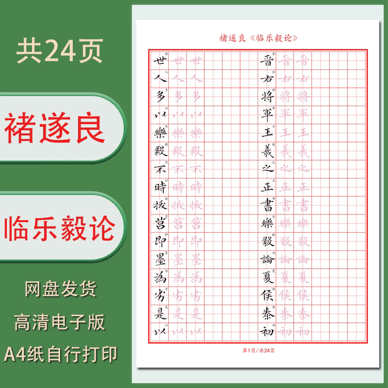 【电子字帖】硬笔临古 褚遂良(临乐毅论)成人古帖临摹1.5田字格