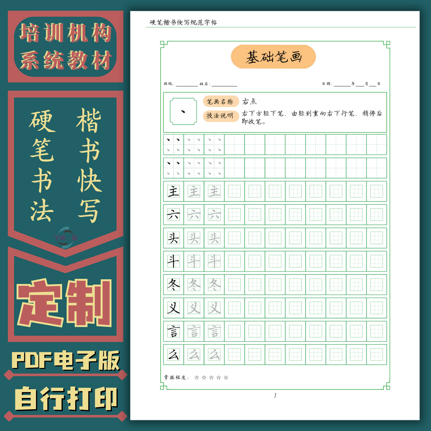 楷书快写格式训练硬笔书法入门基础笔画偏旁部首结构练字帖电子版