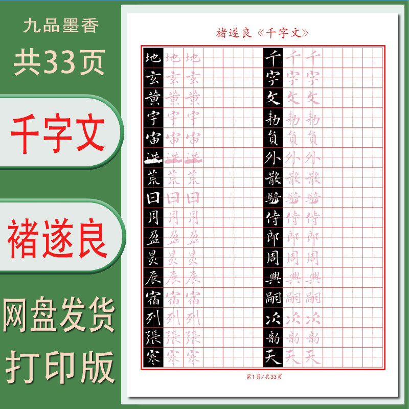 【电子字帖】硬笔临古 褚遂良(千字文)临摹描红 田字格33页 PDF