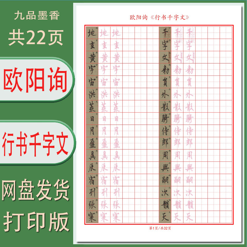 欧阳询行书千字文电子字帖成人田字格古帖临摹描红需打印共32页